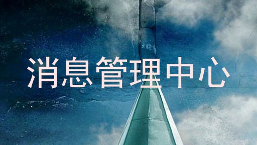 消息管理中心