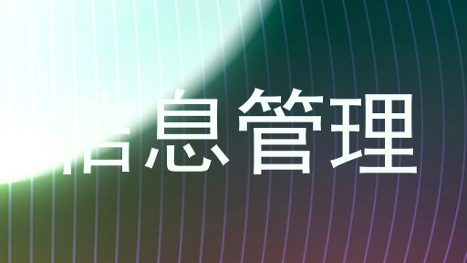 信息管理