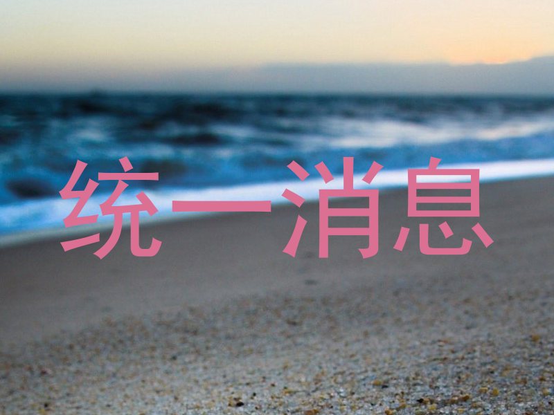 统一消息