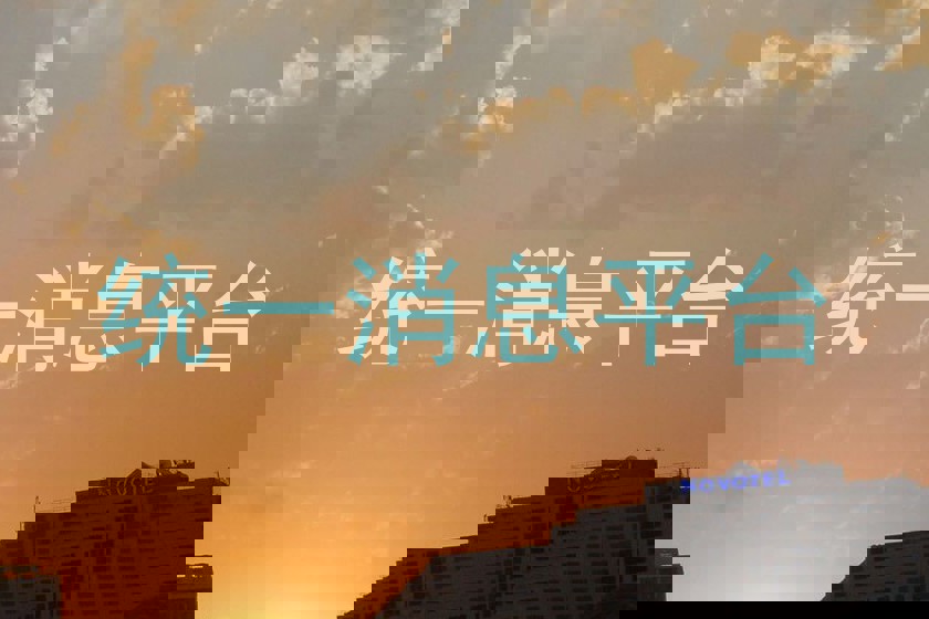 统一消息平台