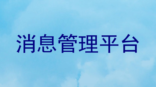 消息管理平台