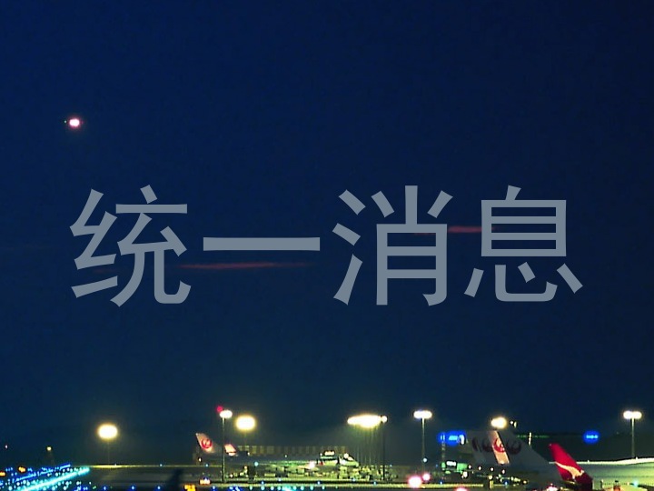 统一消息