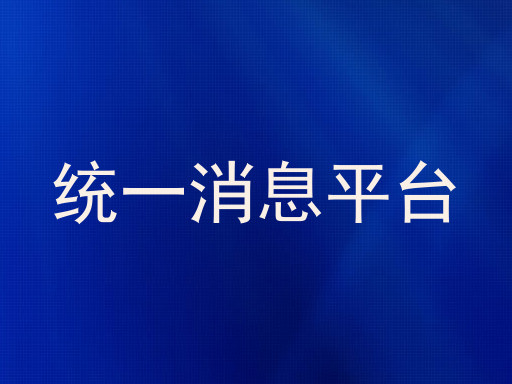 统一消息平台