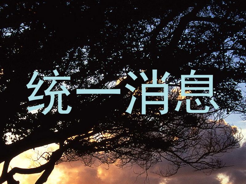 统一消息