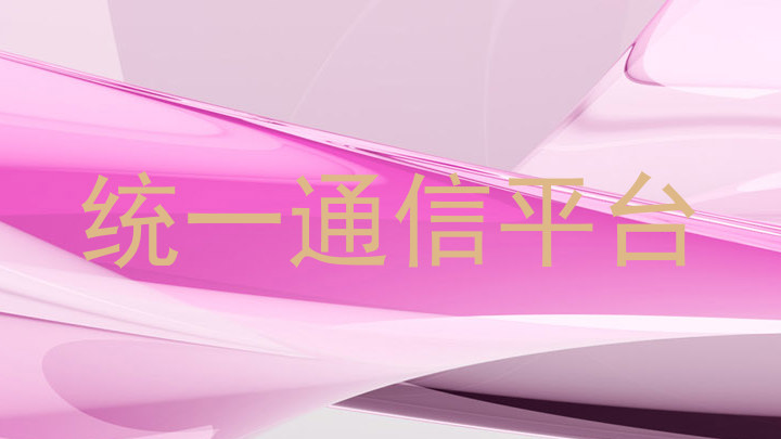 统一通信平台
