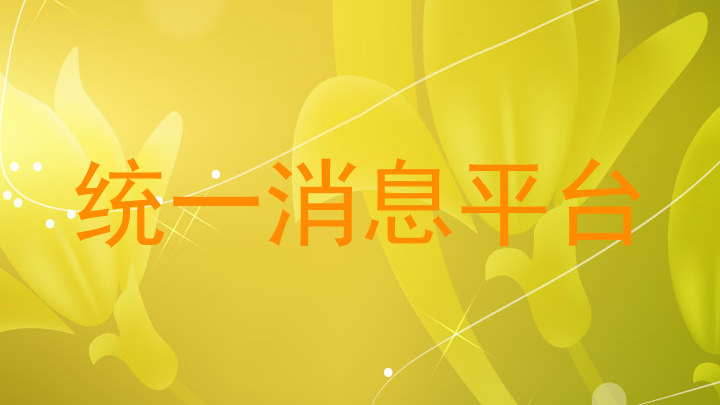 统一消息平台