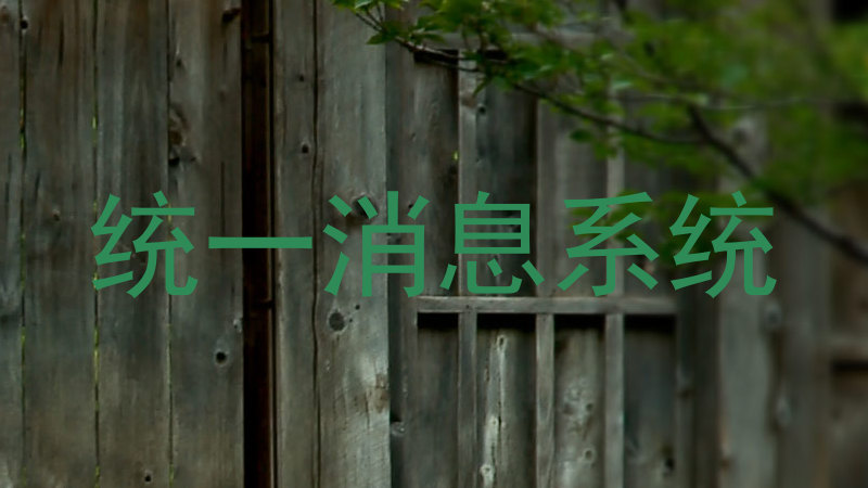 统一消息系统