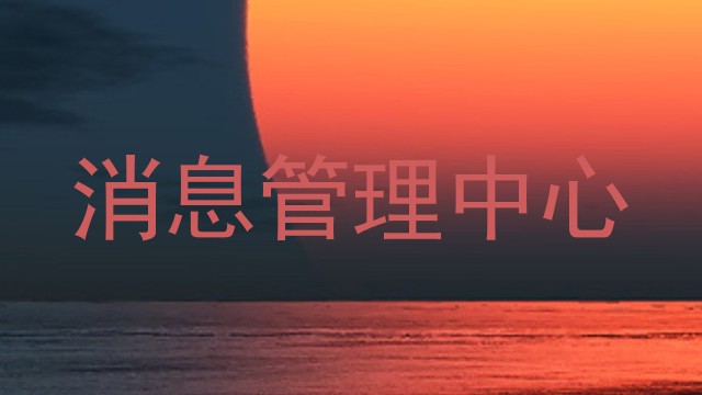 消息管理中心