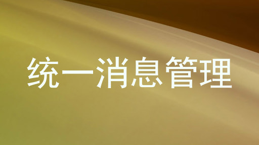 统一消息管理