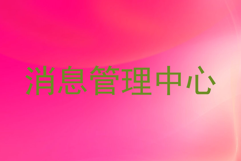 消息管理中心