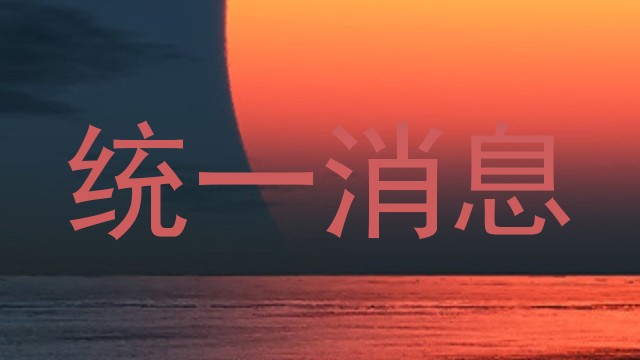 统一消息