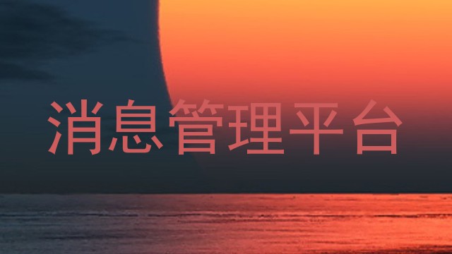 消息管理平台