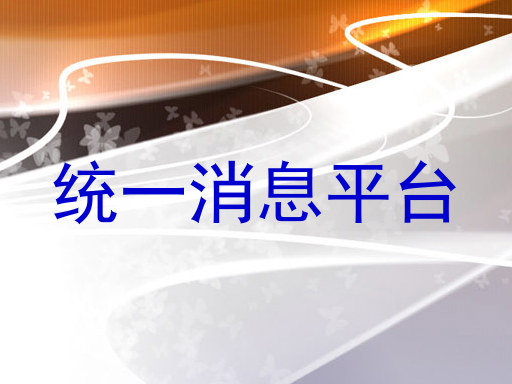 统一消息平台