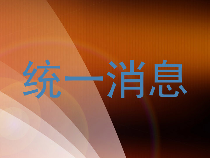 统一消息