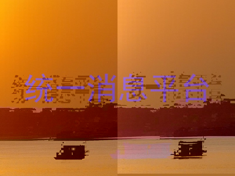 统一消息平台