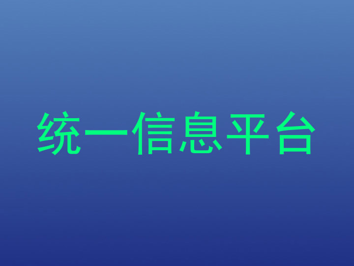 统一信息平台