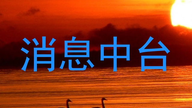 消息中台