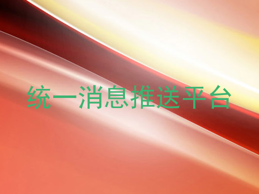 统一消息推送平台