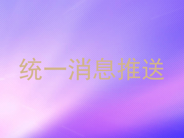 统一消息推送
