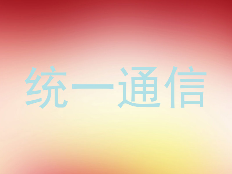统一通信