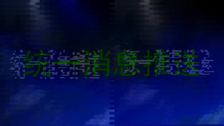 统一消息推送