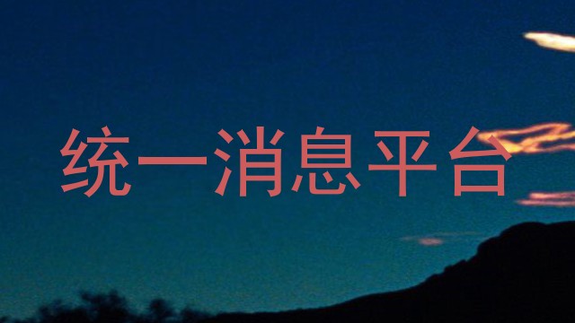 统一消息平台