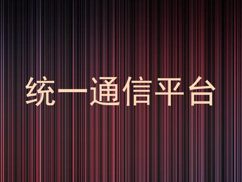 统一通信平台