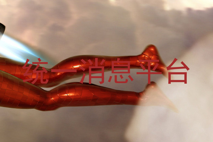统一消息平台
