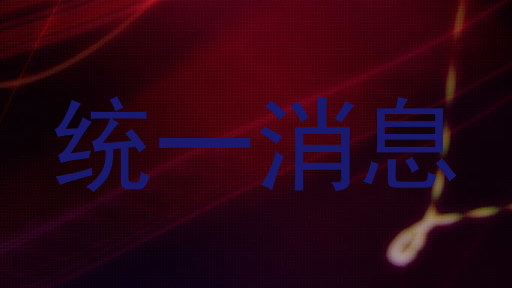 统一消息