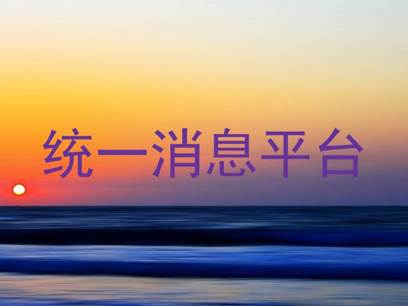 统一消息平台