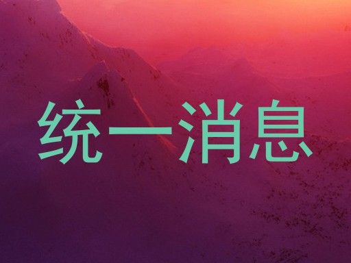统一消息