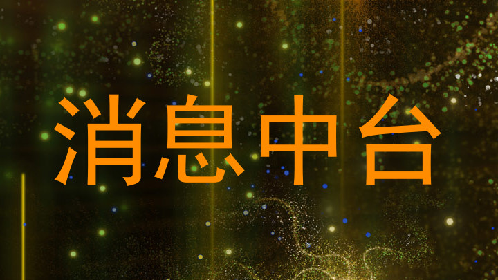 消息中台