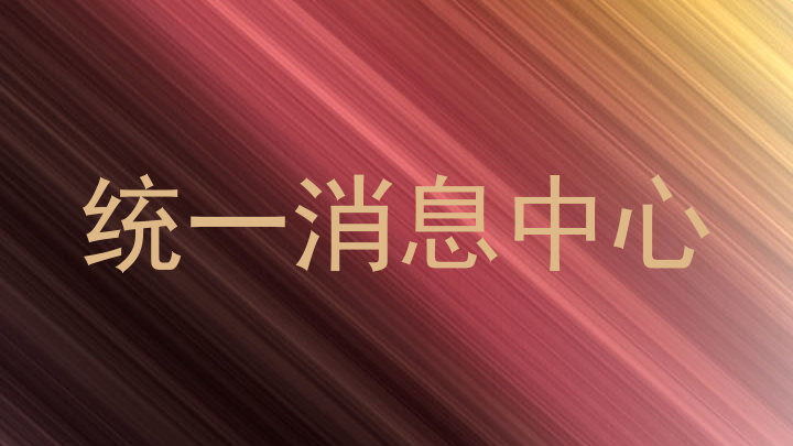 统一消息中心
