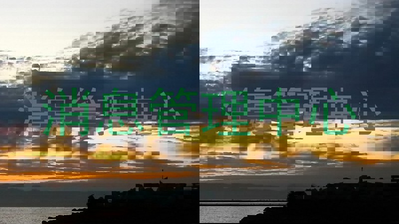 消息管理中心