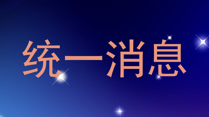 统一消息