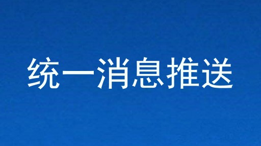 统一消息推送