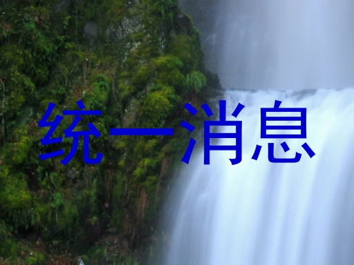 统一消息