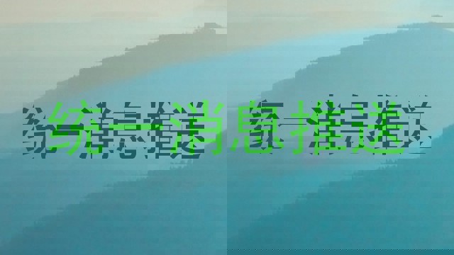 统一消息推送