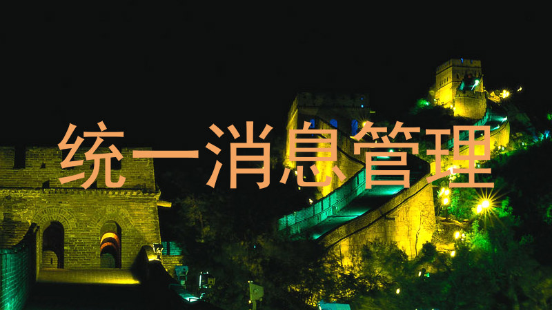 统一消息管理