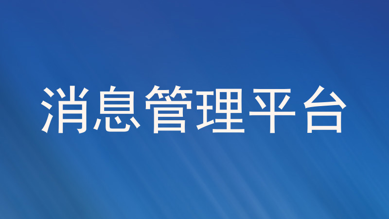 消息管理平台