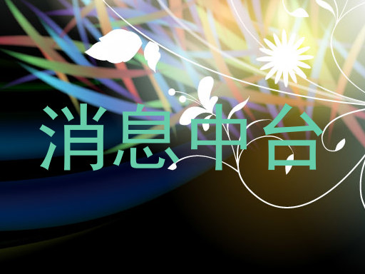 消息中台