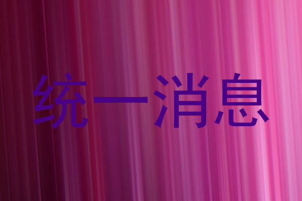 统一消息
