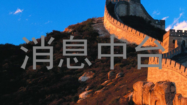 消息中台
