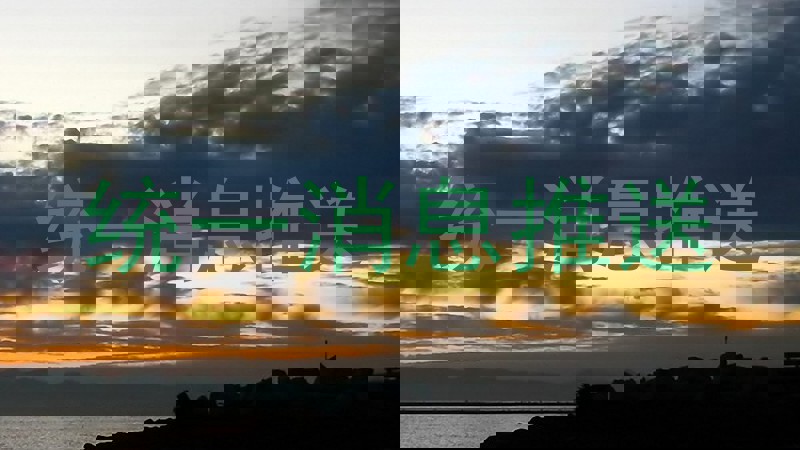 统一消息推送