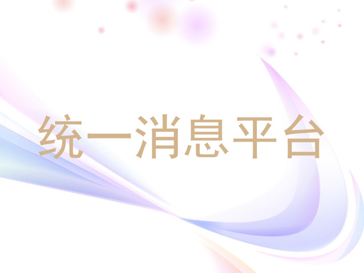 统一消息平台