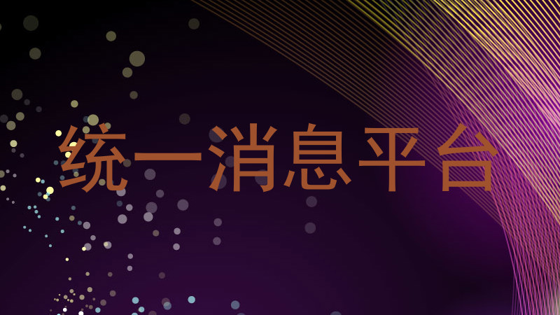 统一消息平台