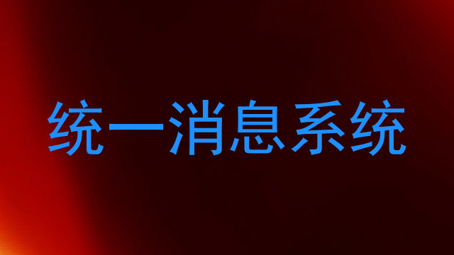 统一消息系统