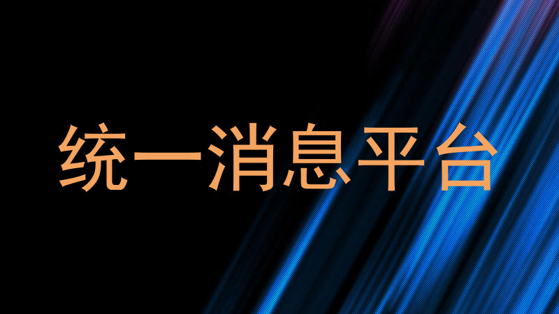 统一消息平台