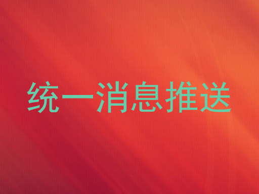 统一消息推送