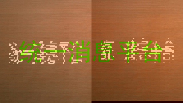 统一消息平台